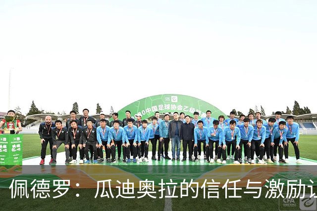 佩德罗：瓜迪奥拉的信任与激励让我不断成长