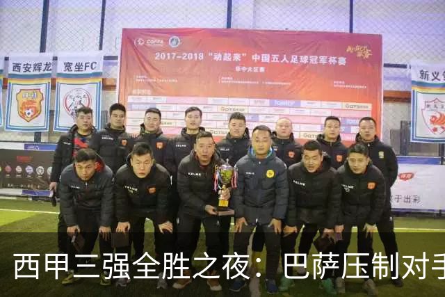 西甲三强全胜之夜：巴萨压制对手，马竞绝杀，皇马险胜
