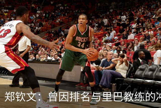 郑钦文：曾因排名与里巴教练的冲突而愤怒